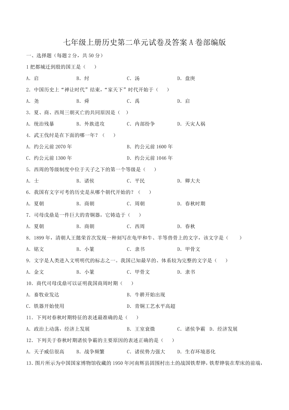 七年级上册历史第二单元试卷及答案A卷部编版.pdf_第1页