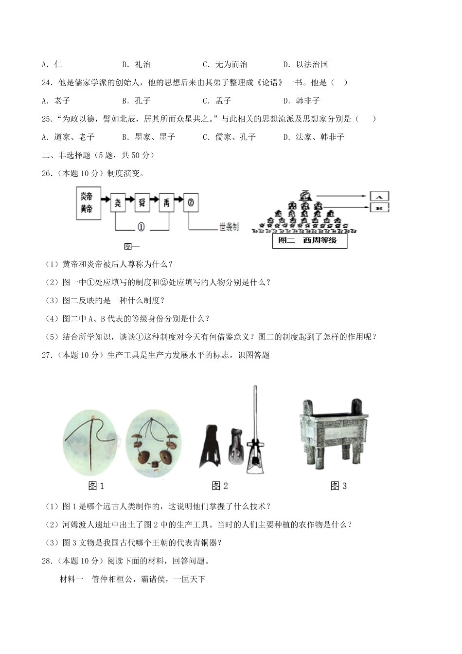 七年级上册历史第二单元试卷及答案A卷部编版.pdf_第3页