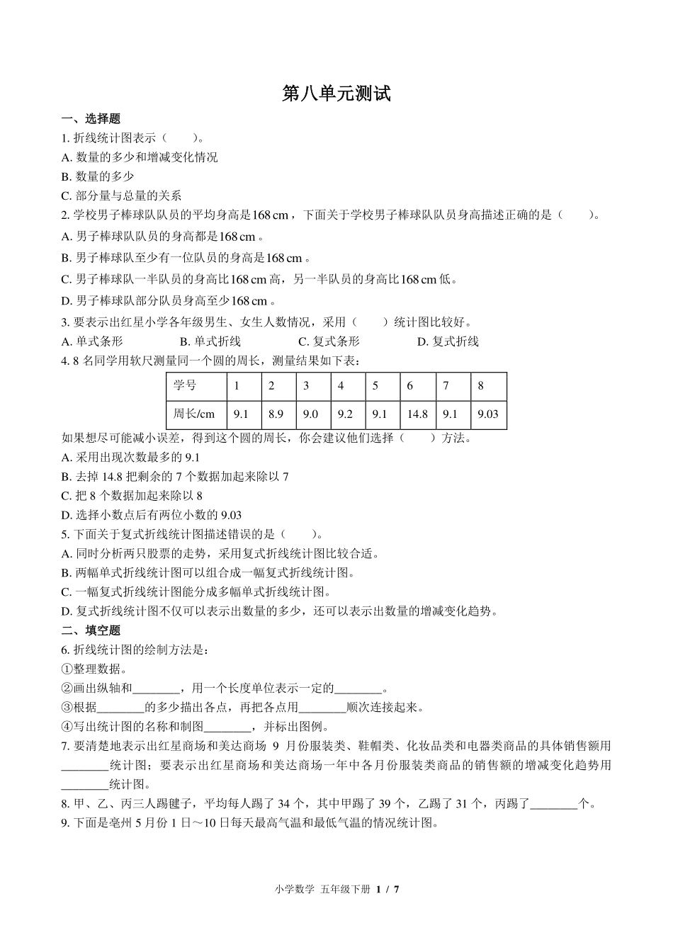 北师大版小学数学五年级下册第八单元测试试卷-含答案02.pdf_第1页