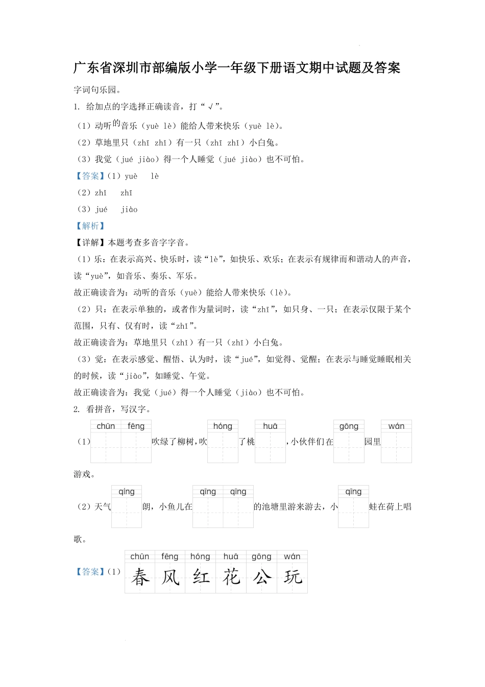 广东省深圳市部编版小学一年级下册语文期中试题及答案 (2).pdf_第1页