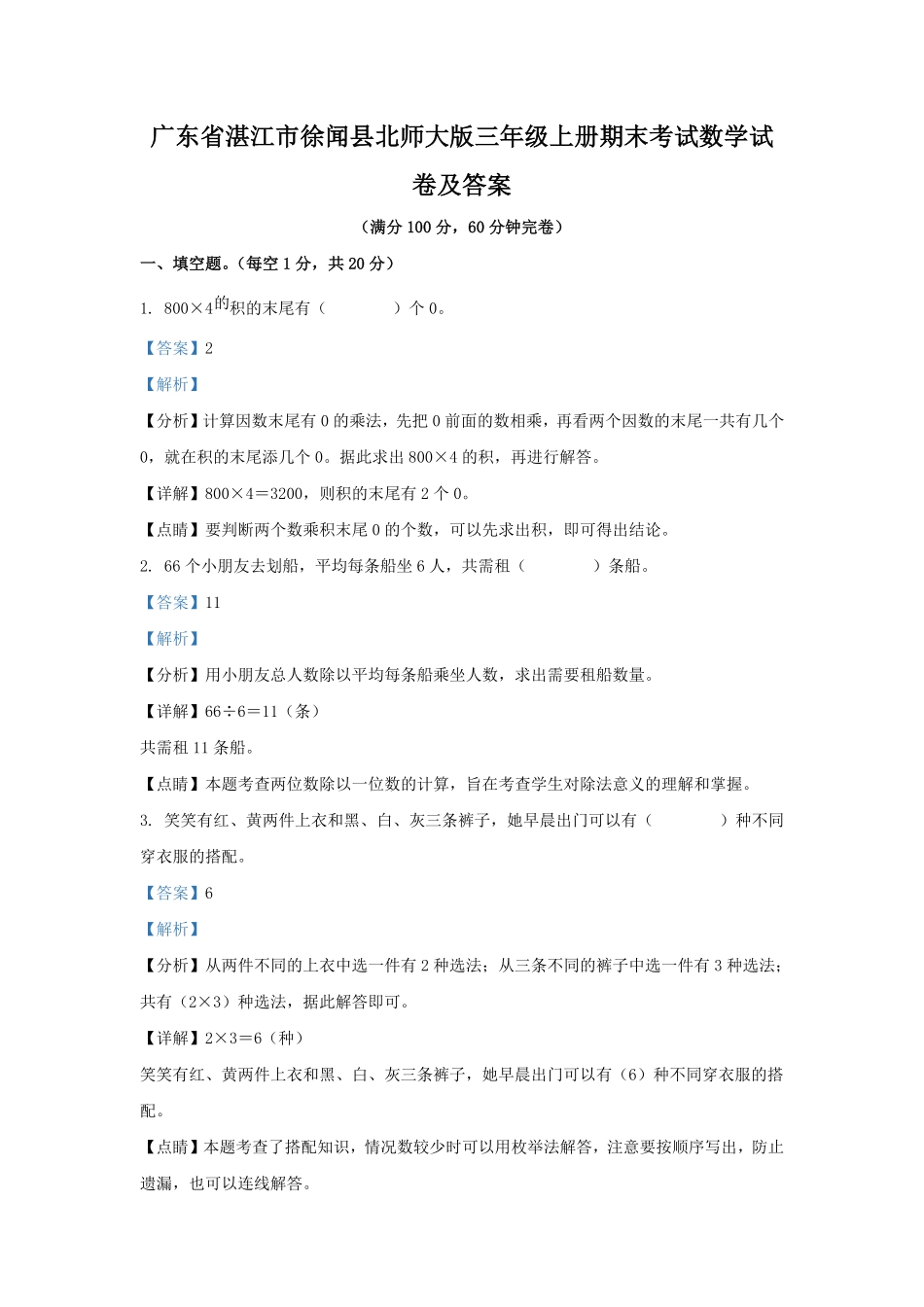 广东省湛江市徐闻县北师大版三年级上册期末考试数学试卷及答案.pdf_第1页