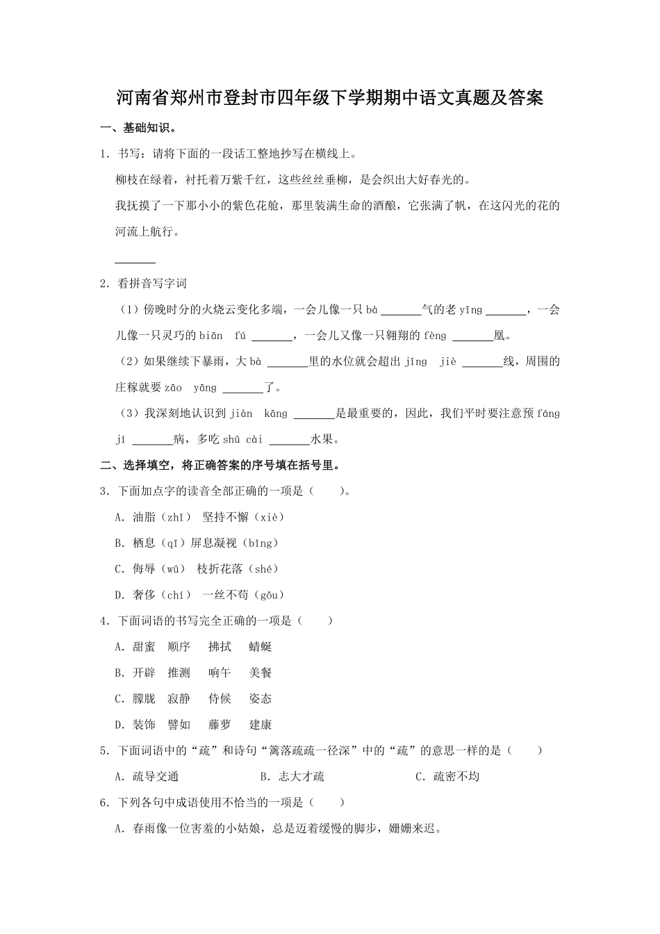 河南省郑州市登封市四年级下学期期中语文真题及答案.pdf_第1页
