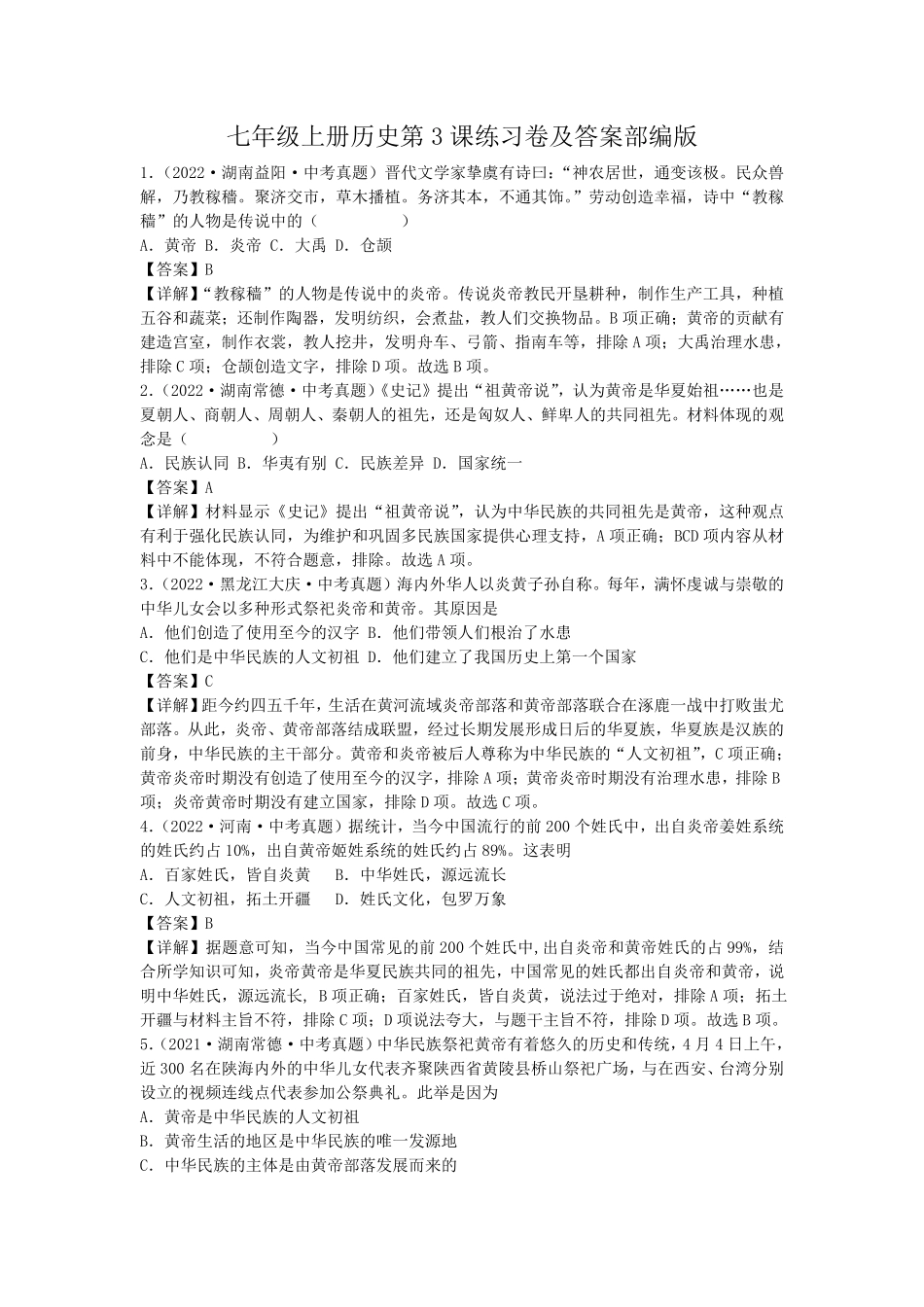 七年级上册历史第3课练习卷及答案部编版 (2).pdf_第1页