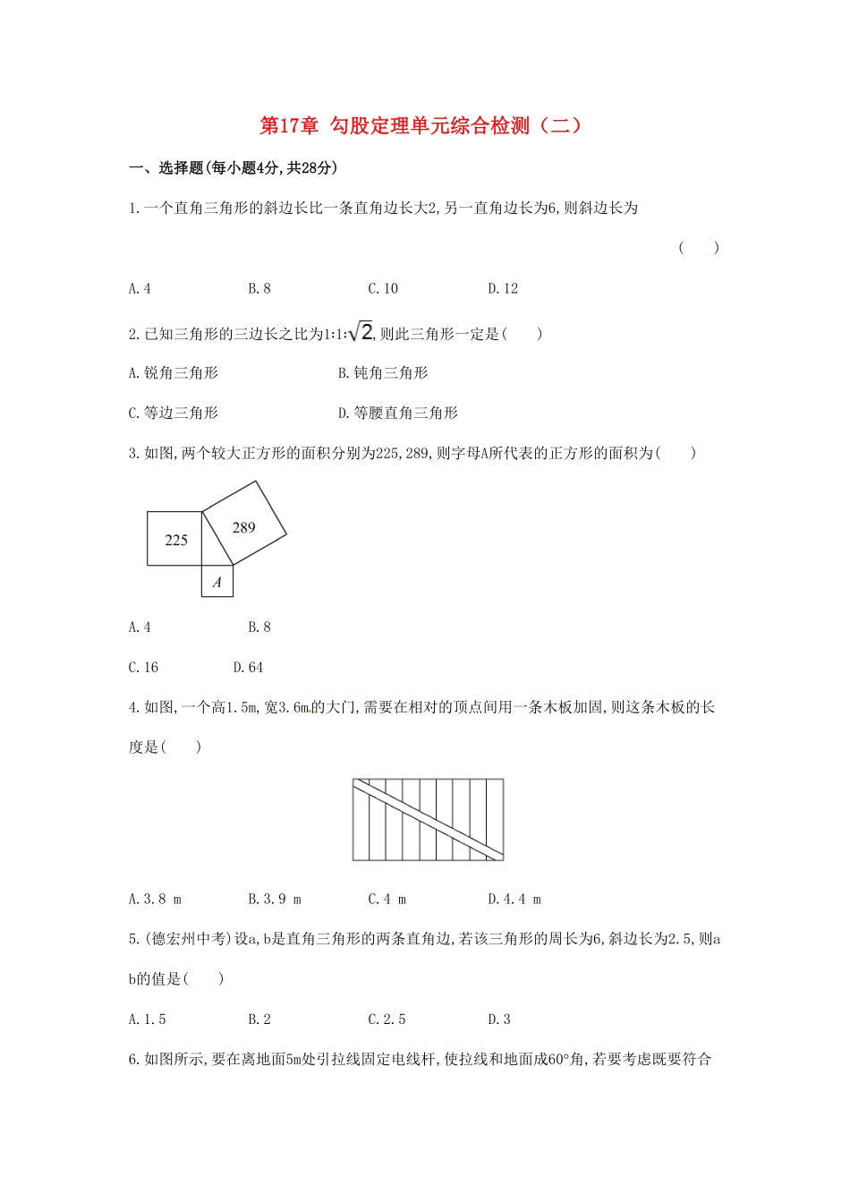 部编数学八年级下册第17章勾股定理单元综合检测含答案.pdf_第1页