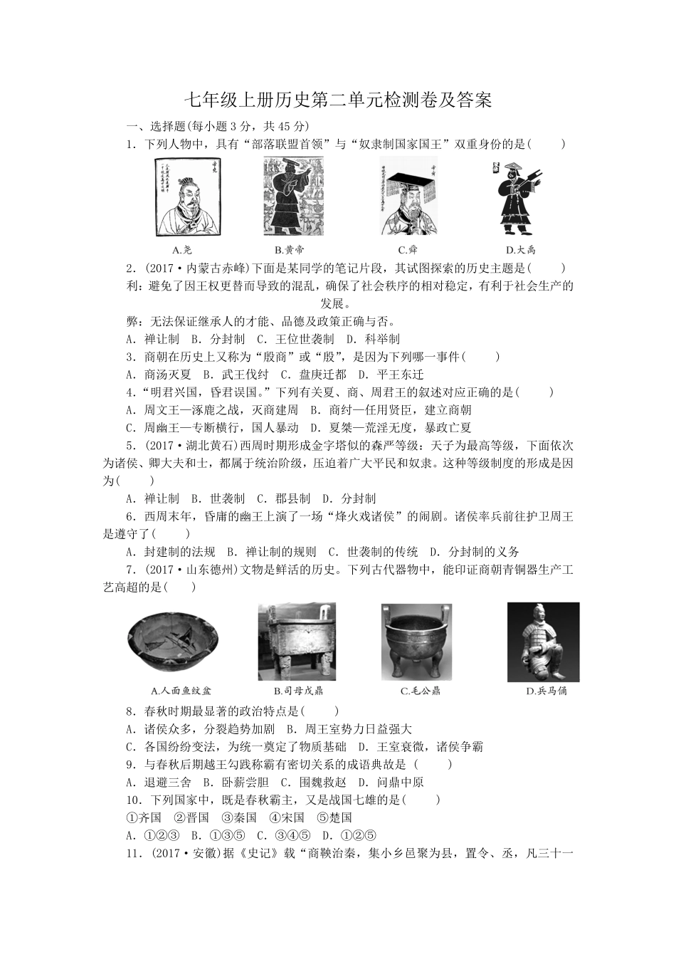 七年级上册历史第二单元检测卷及答案.pdf_第1页