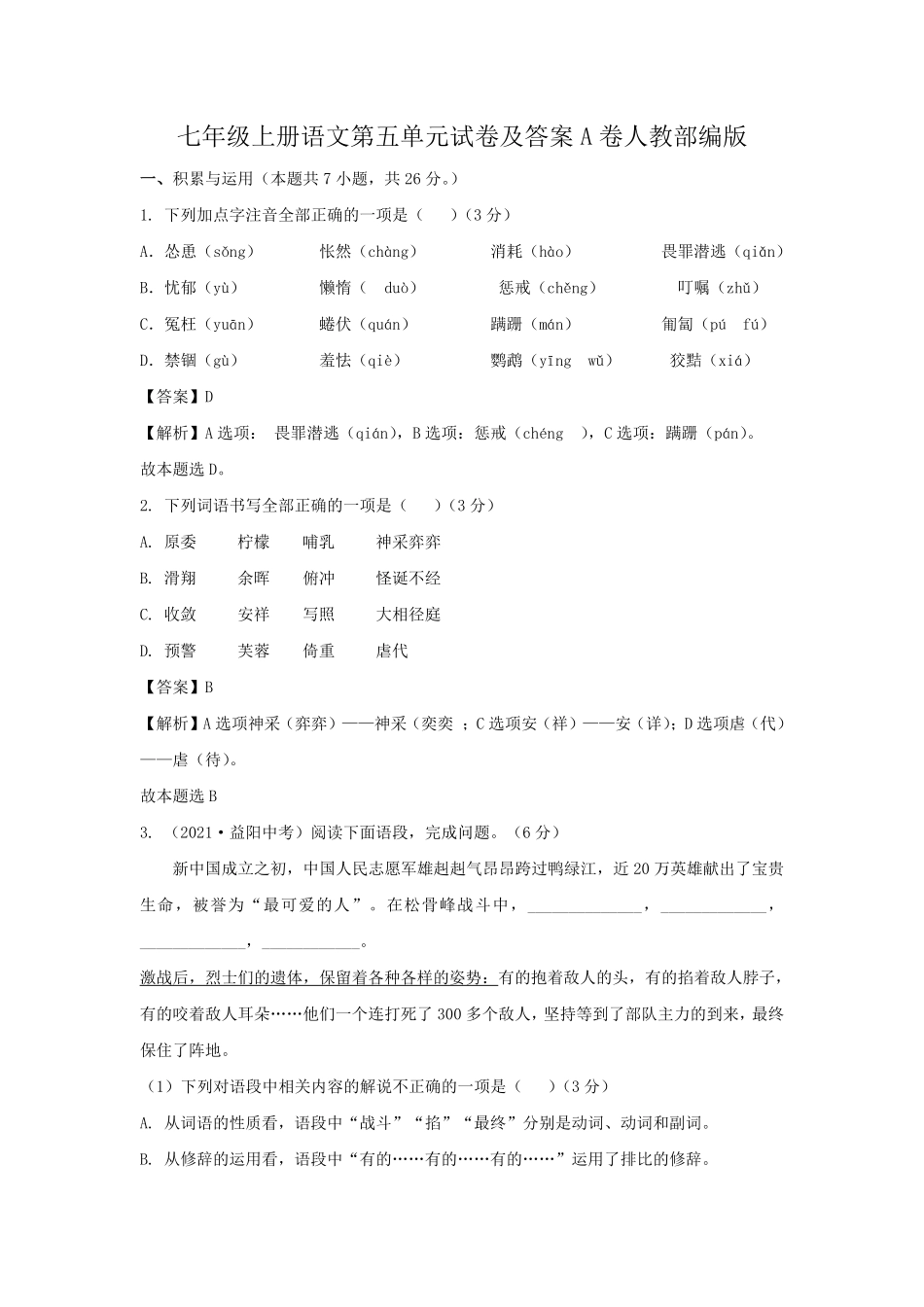 七年级上册语文第五单元试卷及答案A卷人教部编版.pdf_第1页