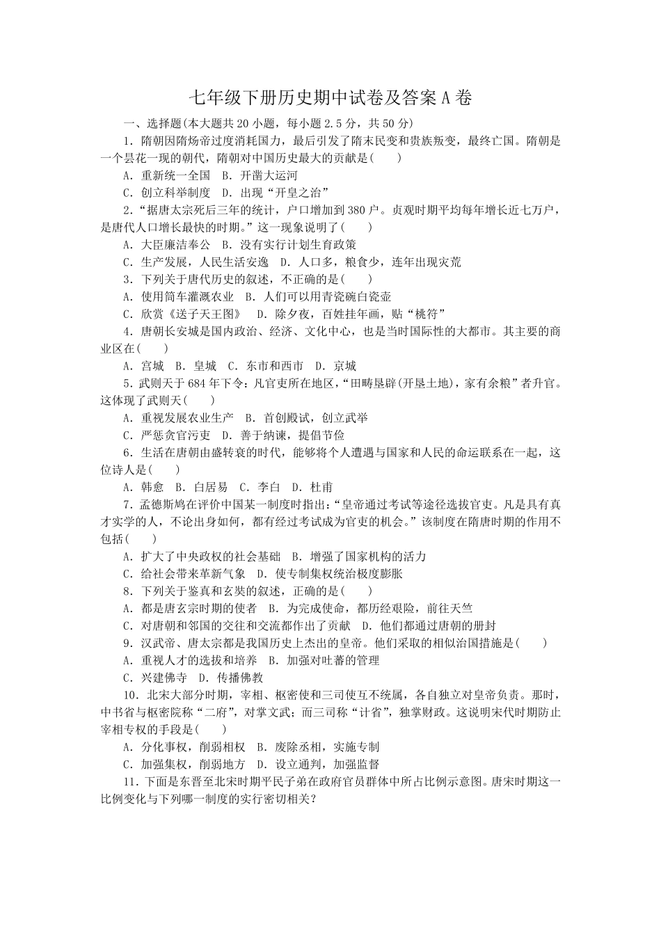 七年级下册历史期中试卷及答案A卷.pdf_第1页