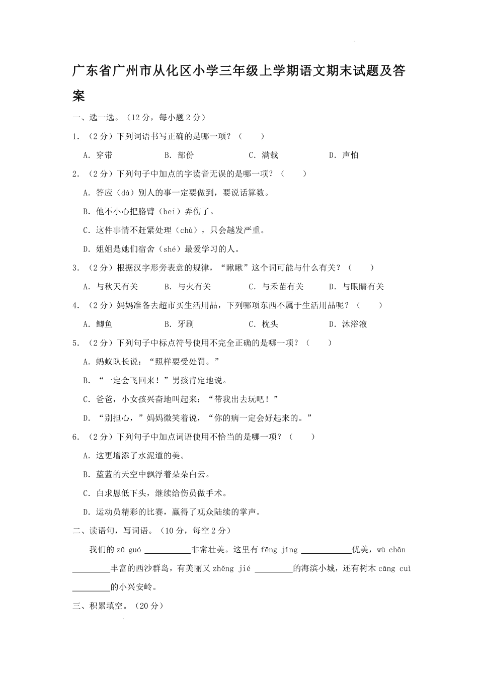 广东省广州市从化区小学三年级上学期语文期末试题及答案.pdf_第1页