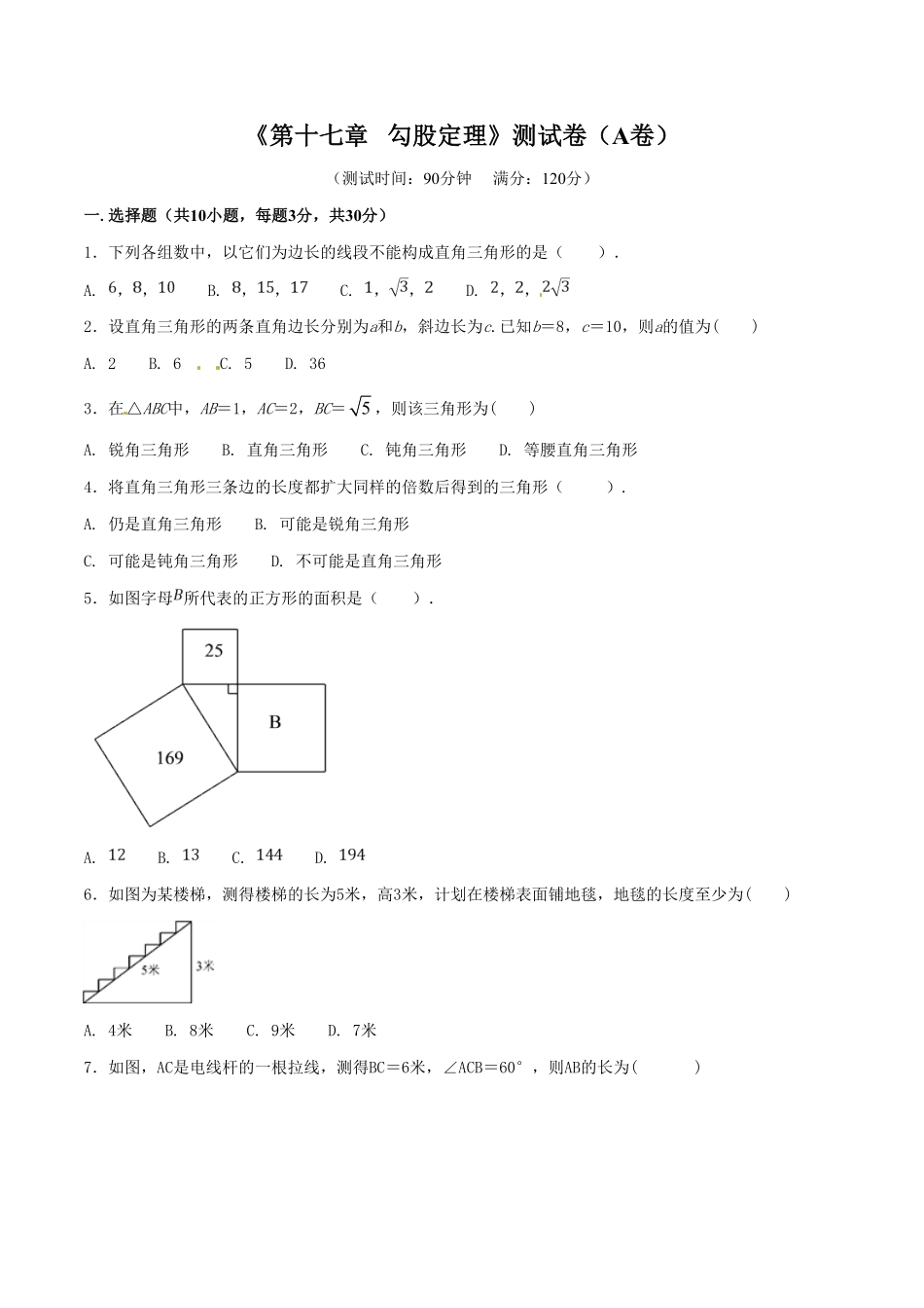 部编数学八年级下册第17章勾股定理A卷含答案.pdf_第1页