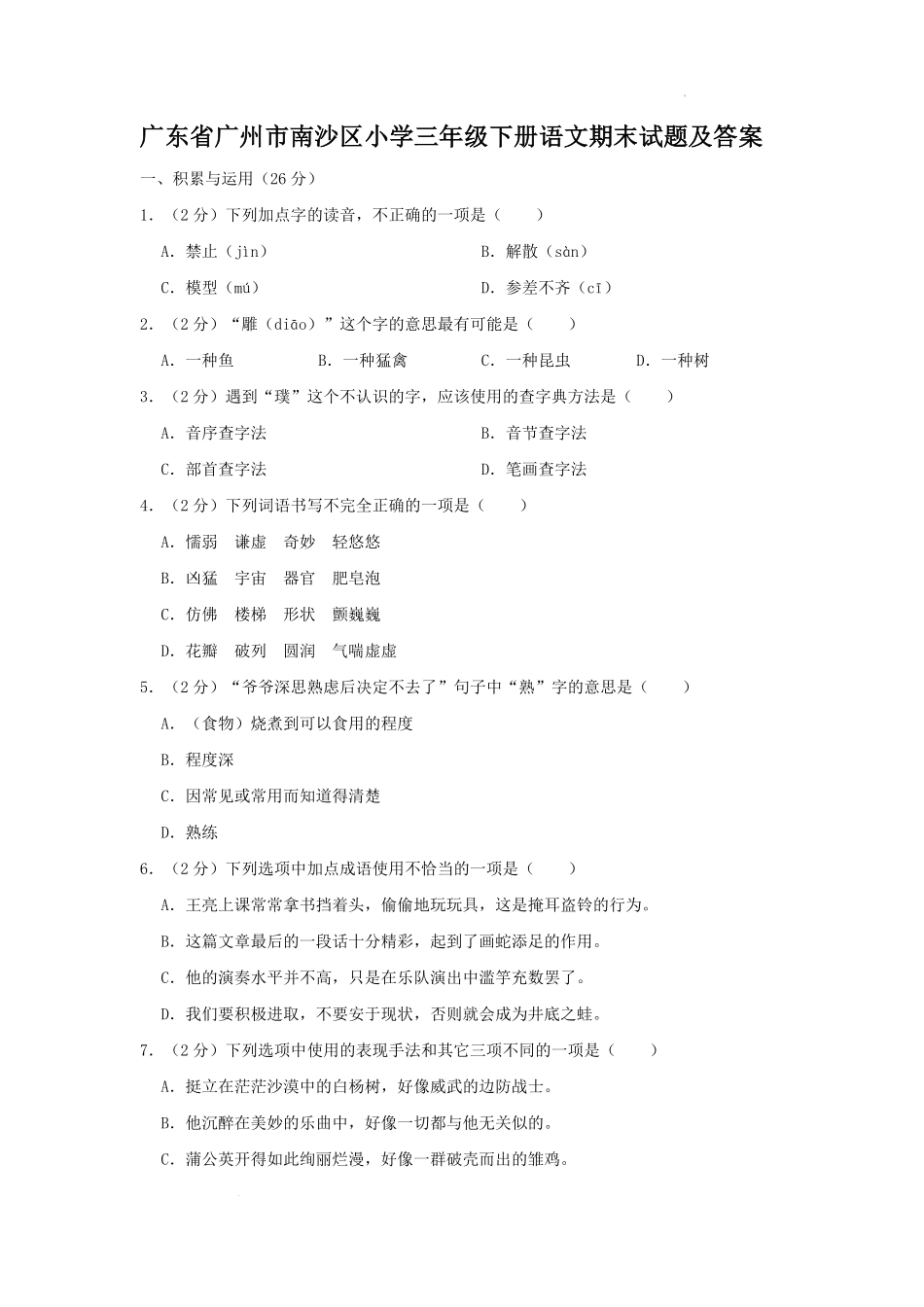 广东省广州市南沙区小学三年级下册语文期末试题及答案.pdf_第1页