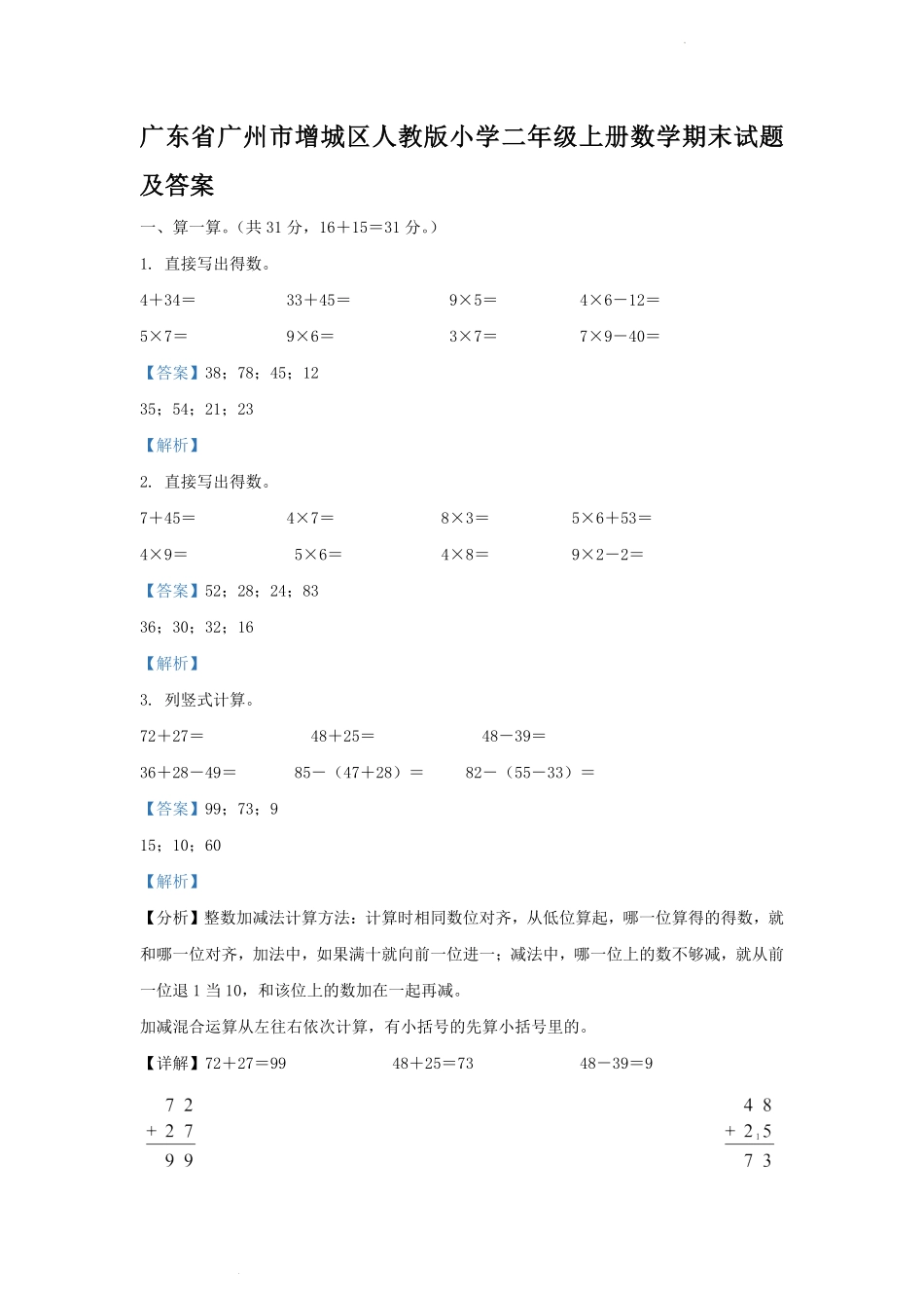 广东省广州市增城区人教版小学二年级上册数学期末试题及答案1.pdf_第1页