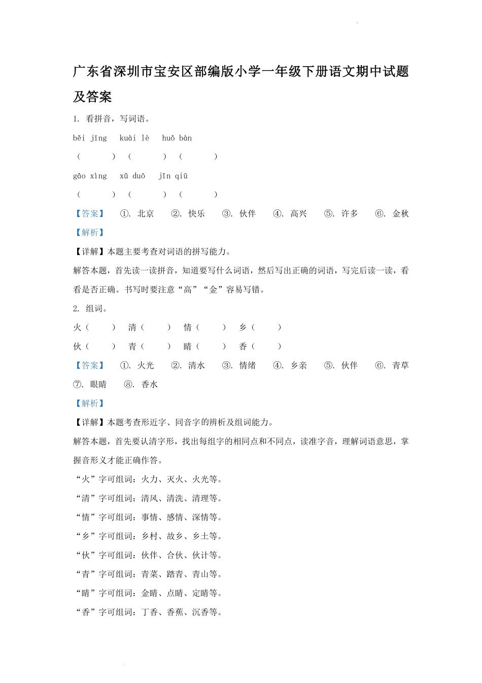 广东省深圳市宝安区部编版小学一年级下册语文期中试题及答案.pdf_第1页