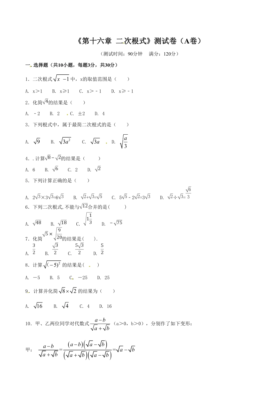 部编数学八年级下册第16章二次根式A卷含答案.pdf_第1页