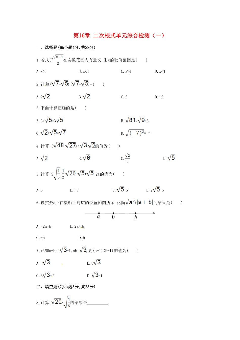 部编数学八年级下册第16章二次根式单元综合检测含答案.pdf_第1页