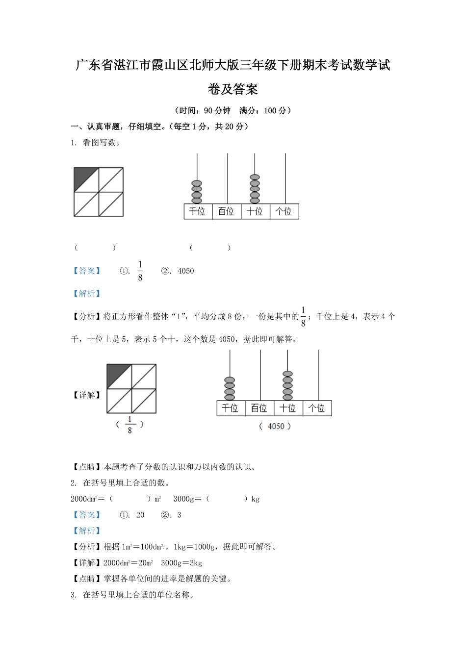 广东省湛江市霞山区北师大版三年级下册期末考试数学试卷及答案.pdf_第1页