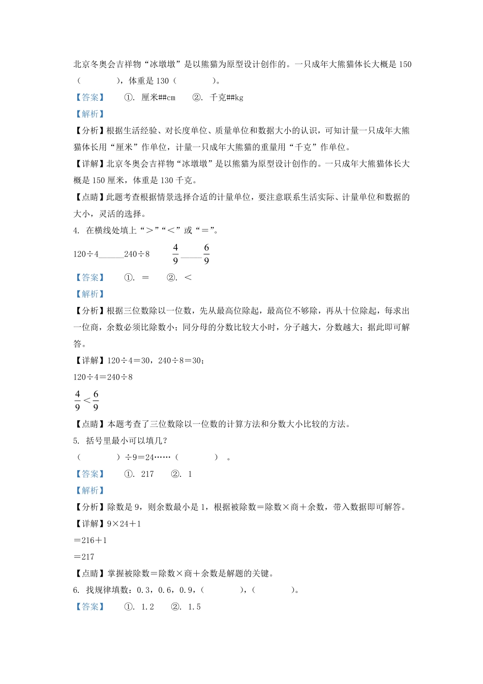 广东省湛江市霞山区北师大版三年级下册期末考试数学试卷及答案.pdf_第2页