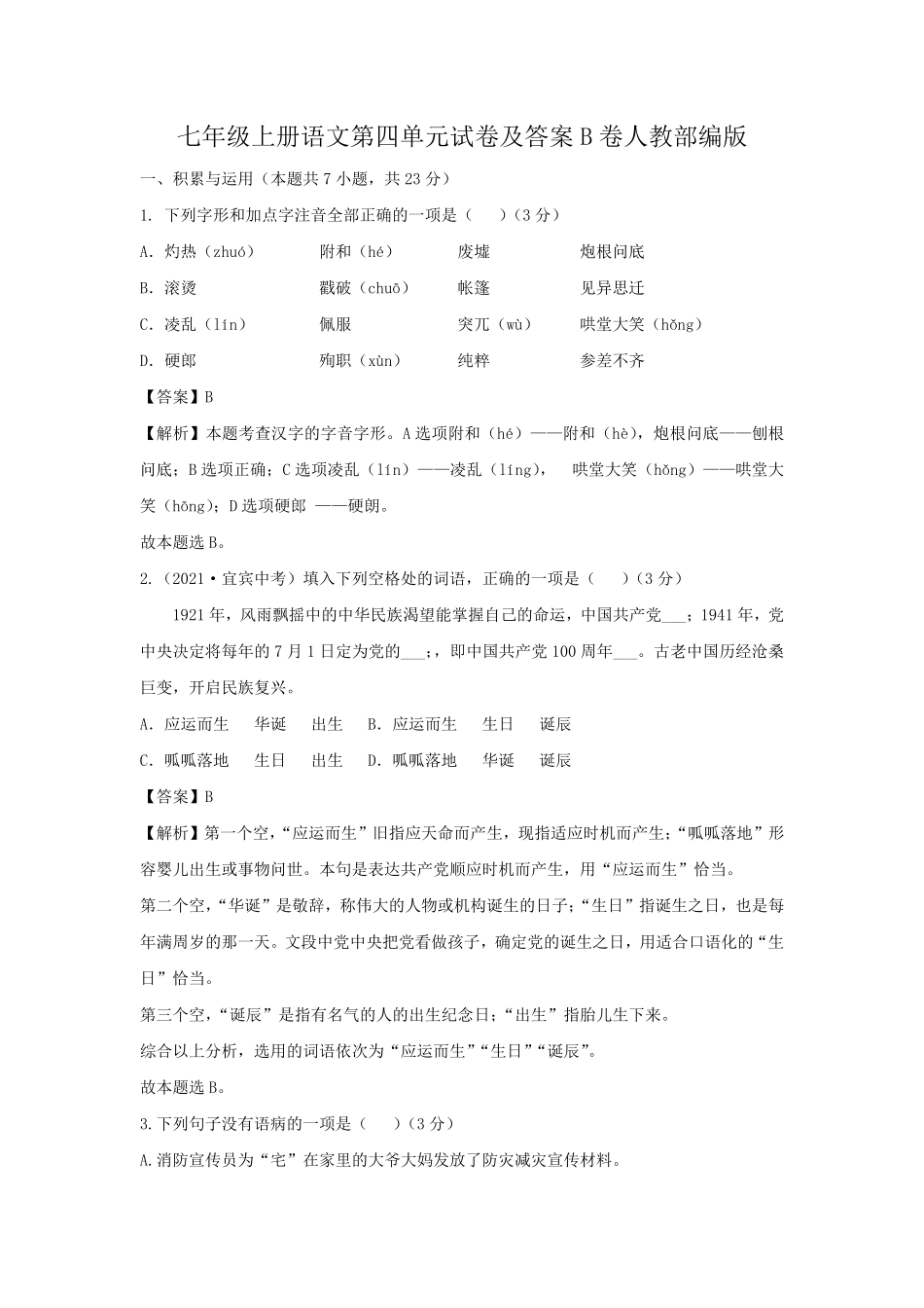 七年级上册语文第四单元试卷及答案B卷人教部编版.pdf_第1页