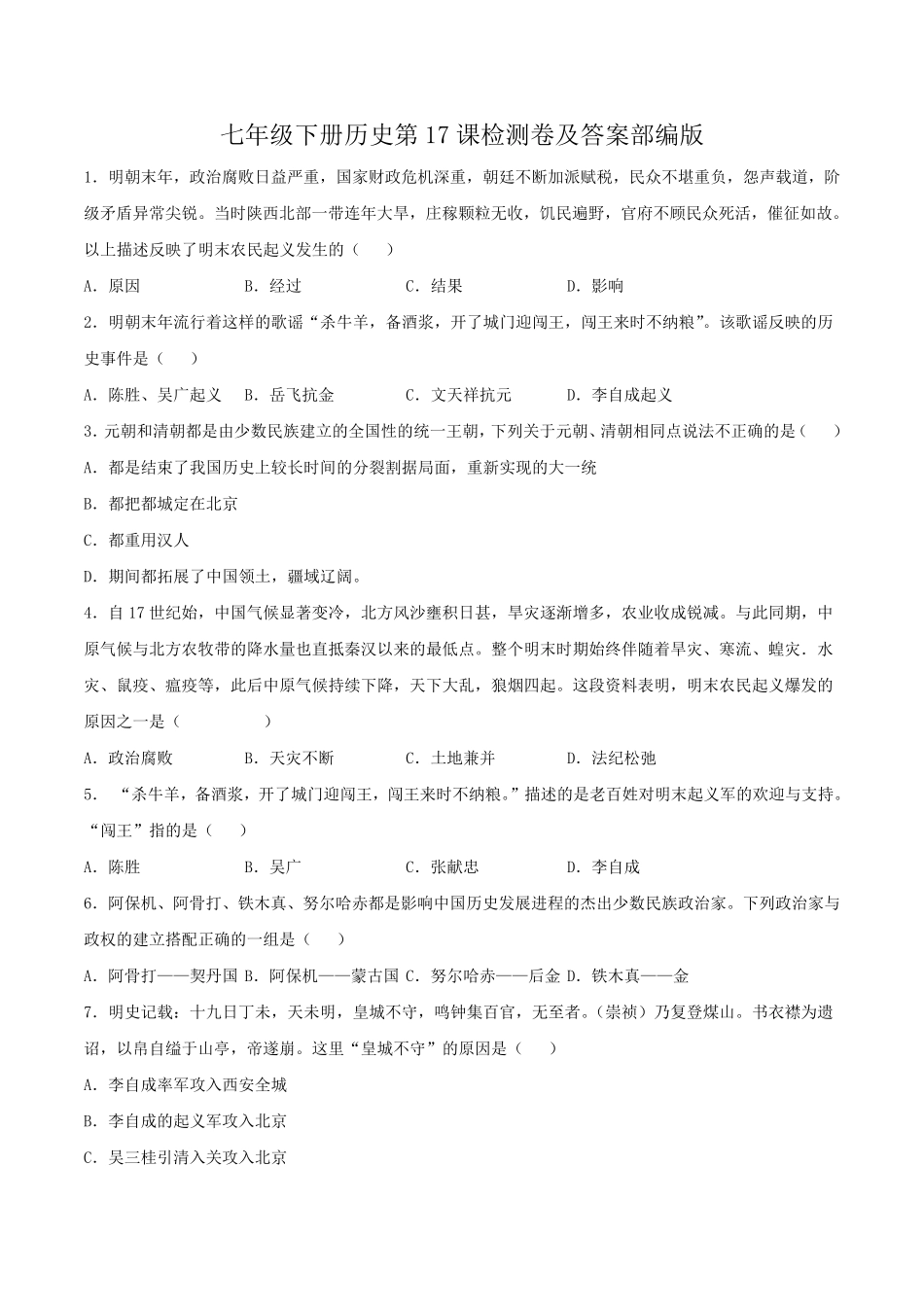 七年级下册历史第17课检测卷及答案部编版.pdf_第1页