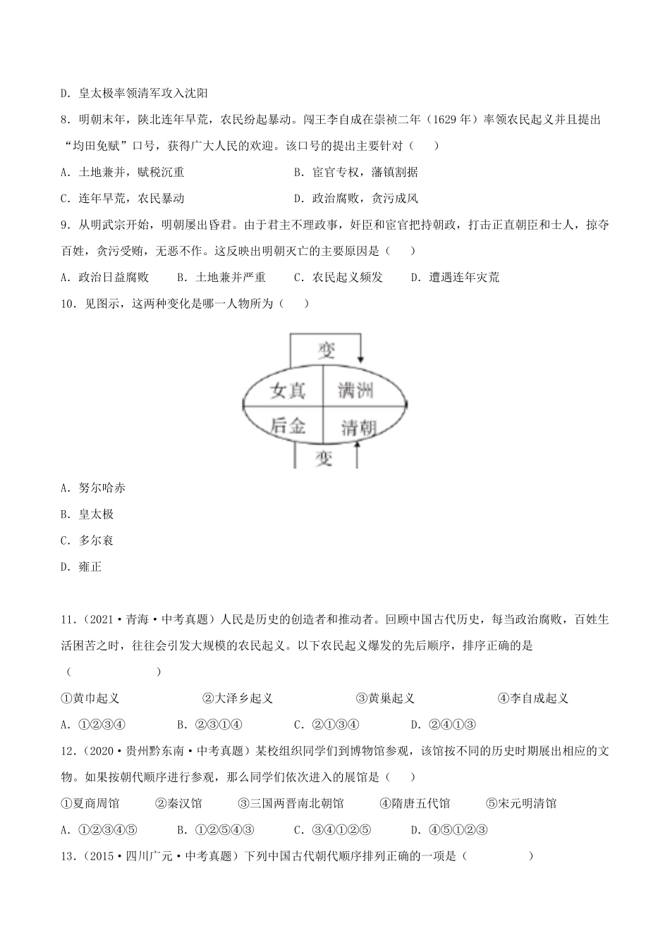 七年级下册历史第17课检测卷及答案部编版.pdf_第2页