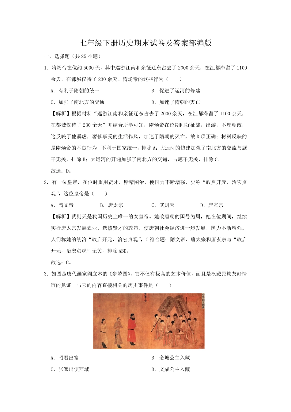 七年级下册历史期末试卷及答案部编版.pdf_第1页