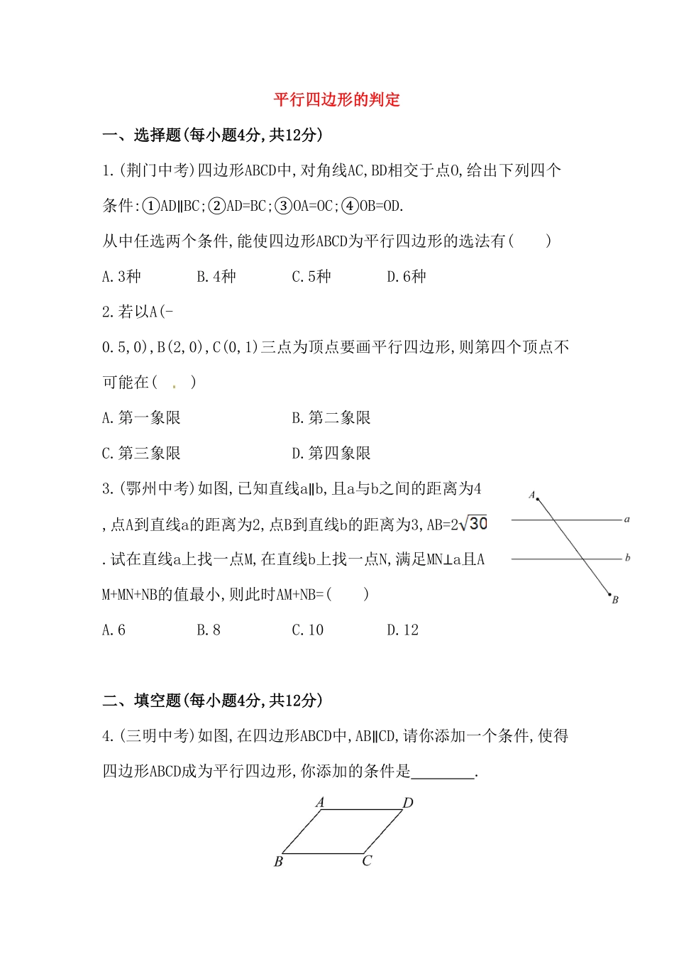 部编数学八年级下册八年级数学下册知识点汇聚测试卷：平行四边形的判定初级测试含详解含答案.pdf_第1页