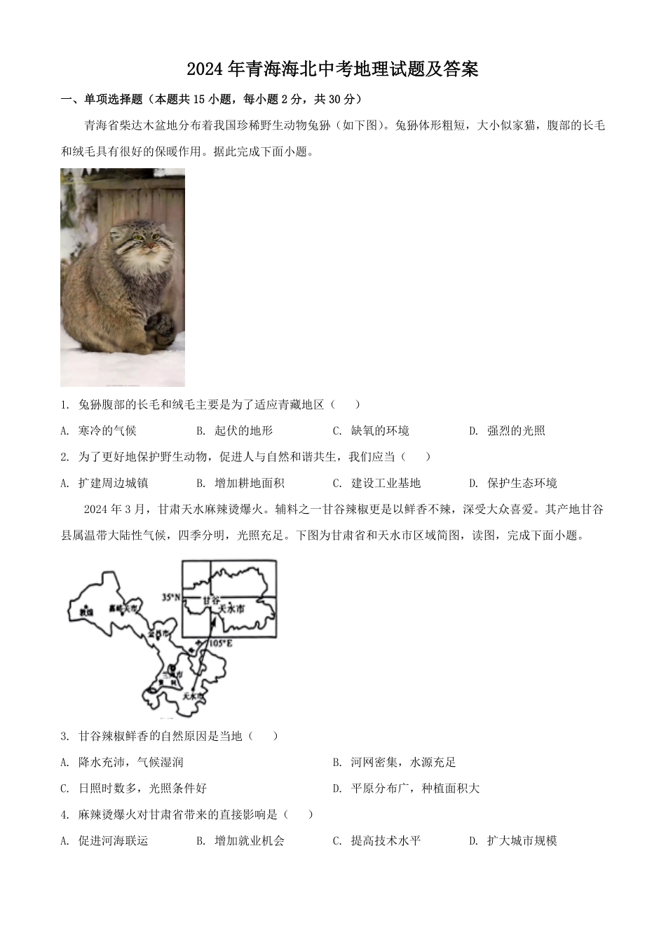 2024年青海海北中考地理试题及答案.pdf_第1页