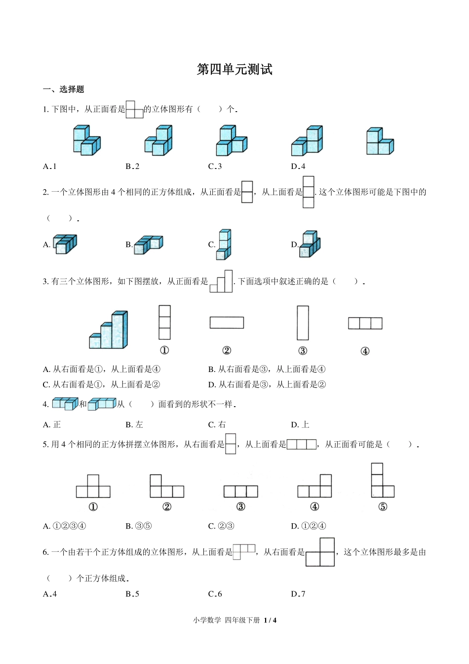 北师大版小学数学四年级下册第四单元测试试卷-含答案03.pdf_第1页