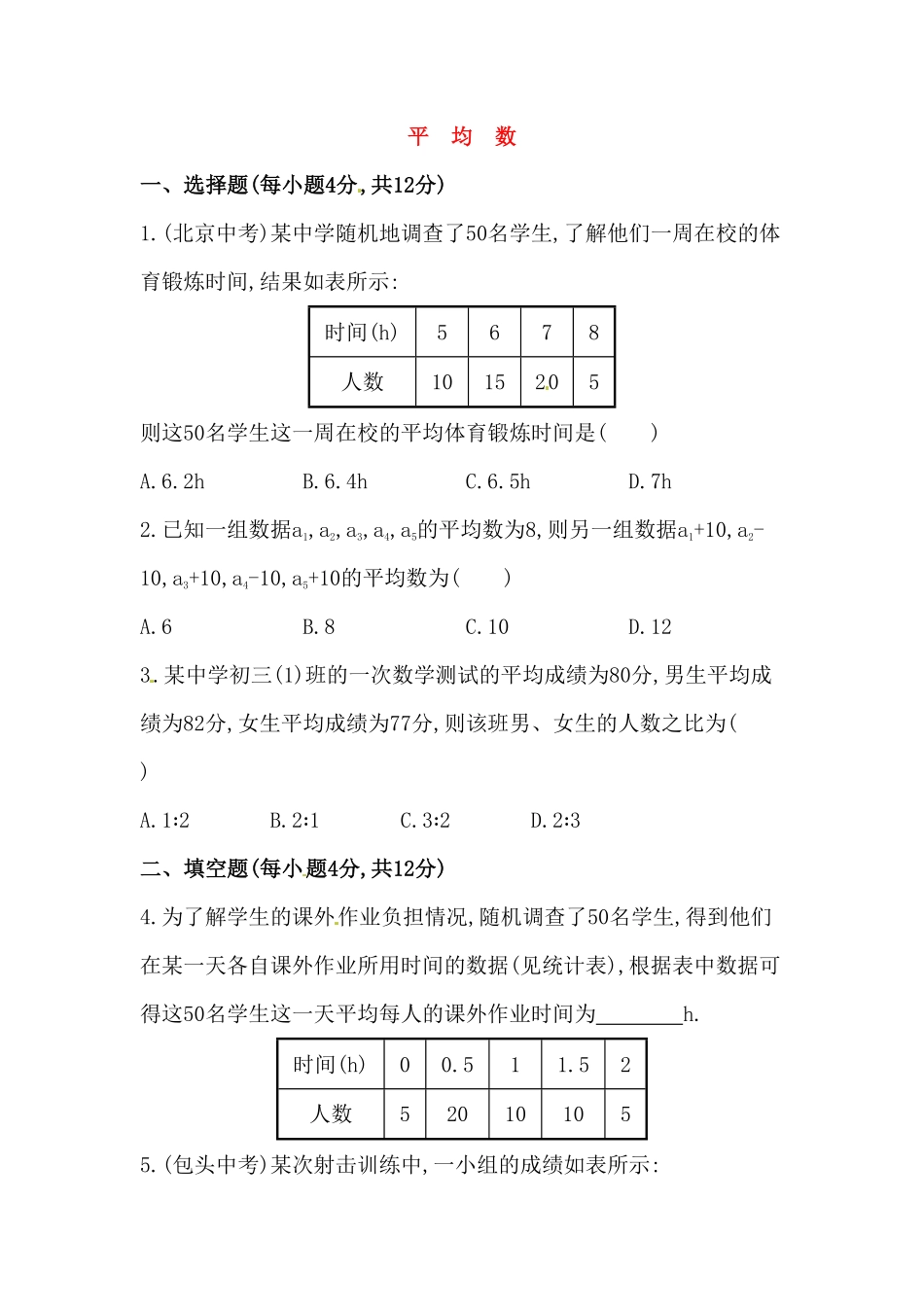 部编数学八年级下册八年级数学下册知识点汇聚测试卷：平均数初级测试含详解含答案.pdf_第1页
