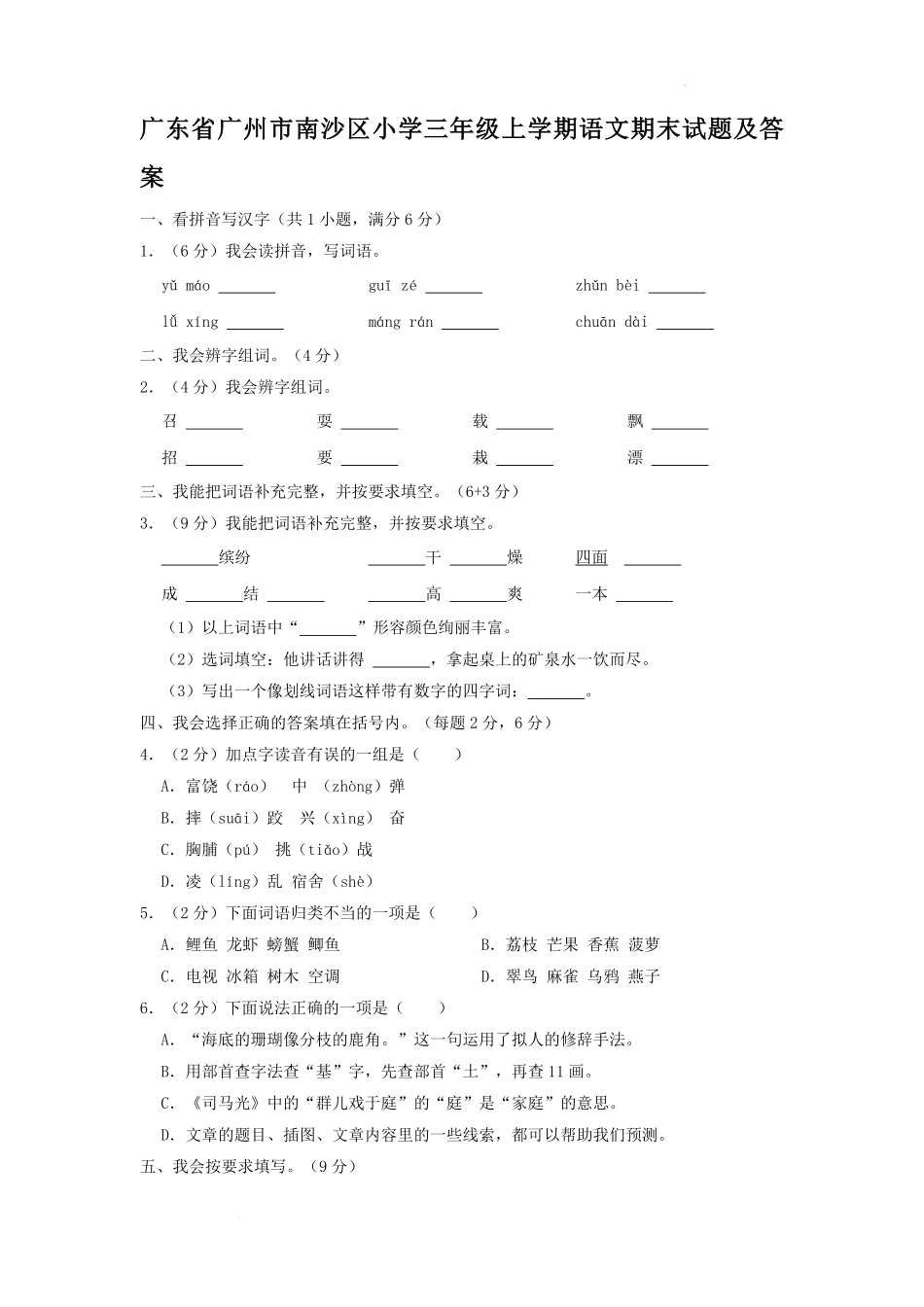 广东省广州市南沙区小学三年级上学期语文期末试题及答案.pdf_第1页