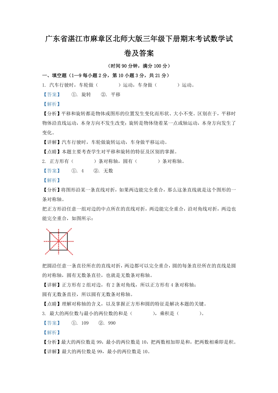 广东省湛江市麻章区北师大版三年级下册期末考试数学试卷及答案.pdf_第1页