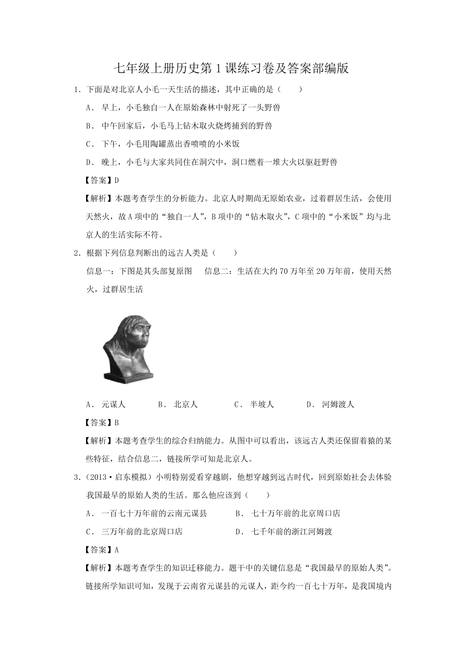 七年级上册历史第1课练习卷及答案部编版.pdf_第1页