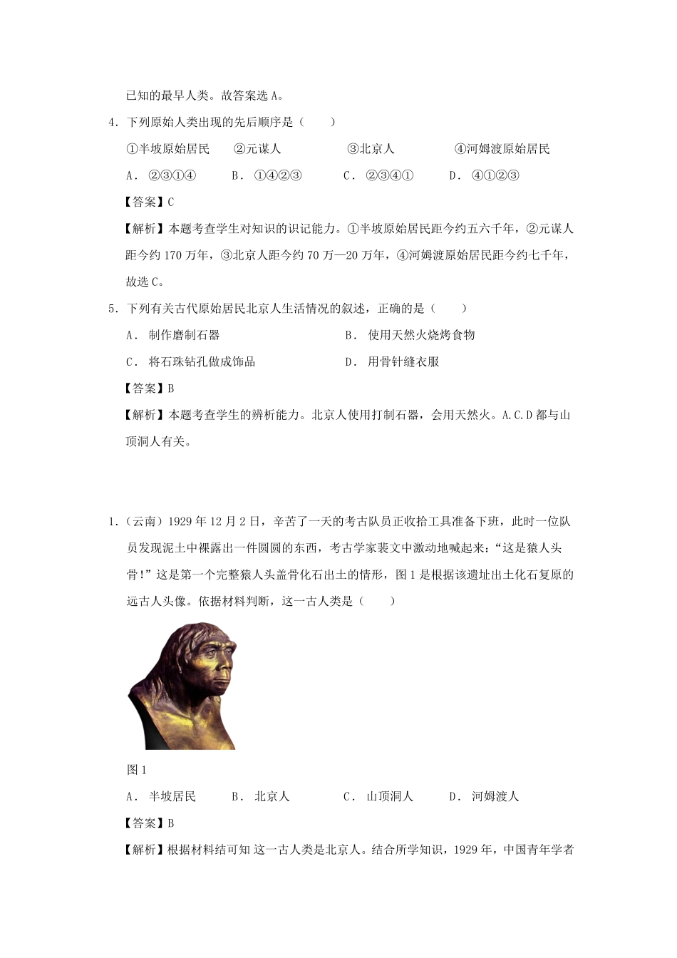 七年级上册历史第1课练习卷及答案部编版.pdf_第2页