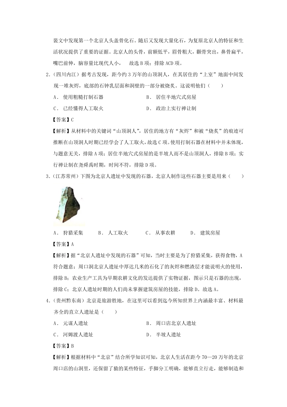 七年级上册历史第1课练习卷及答案部编版.pdf_第3页