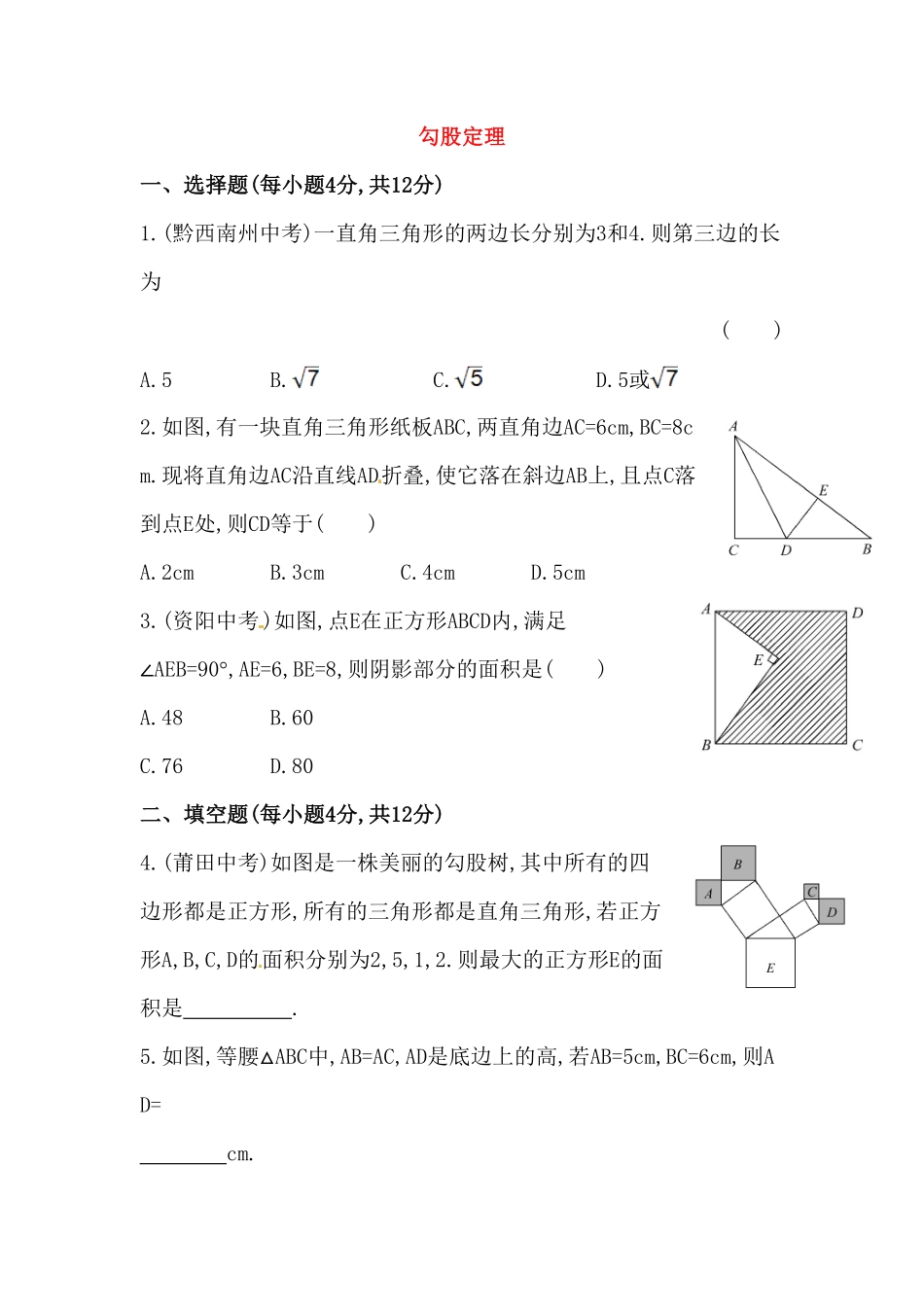 部编数学八年级下册八年级数学下册知识点汇聚测试卷：勾股定理初级测试含详解含答案.pdf_第1页
