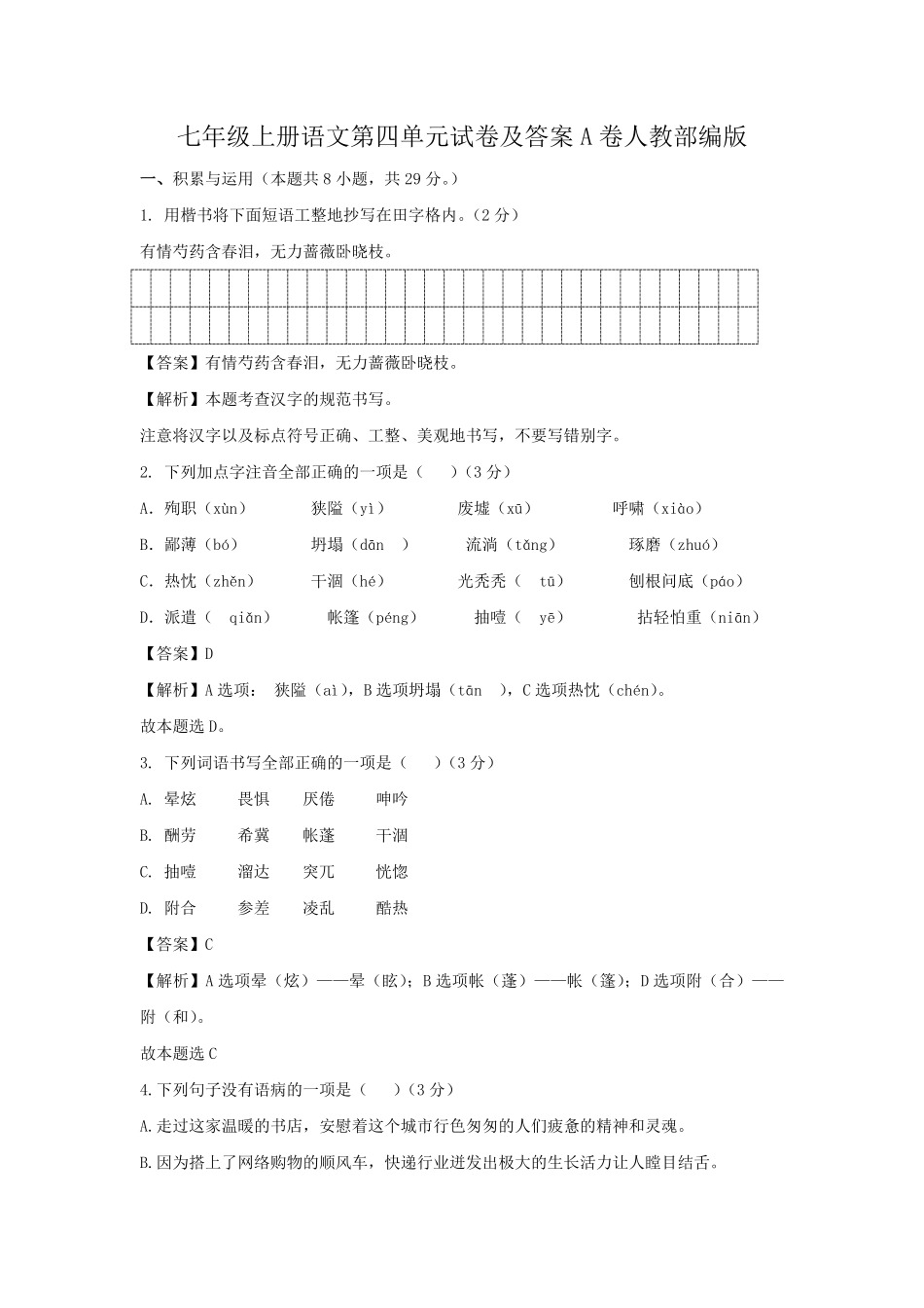 七年级上册语文第四单元试卷及答案A卷人教部编版.pdf_第1页