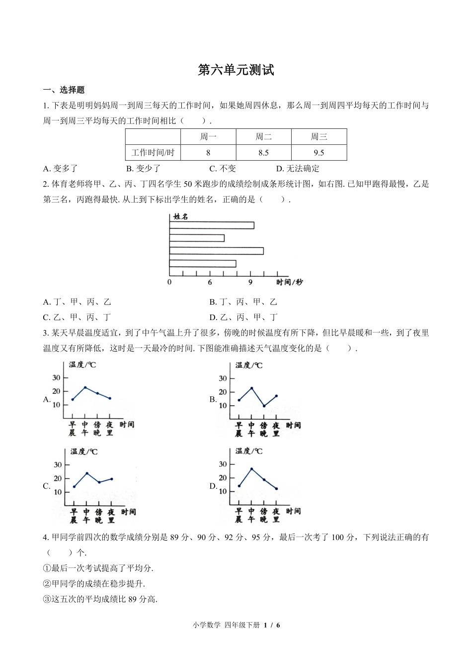 北师大版小学数学四年级下册第六单元测试试卷-含答案03.pdf_第1页