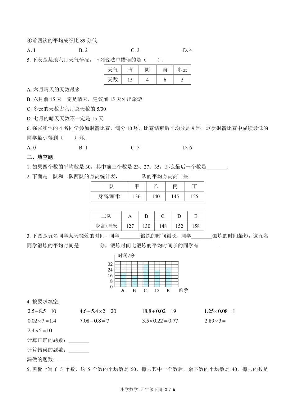 北师大版小学数学四年级下册第六单元测试试卷-含答案03.pdf_第2页