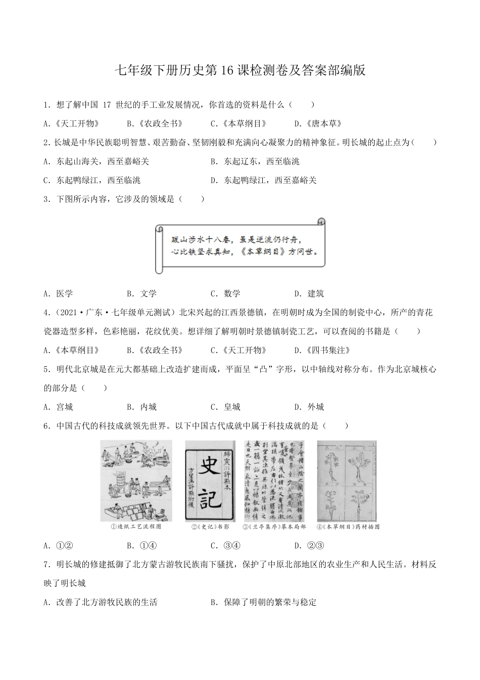 七年级下册历史第16课检测卷及答案部编版.pdf_第1页