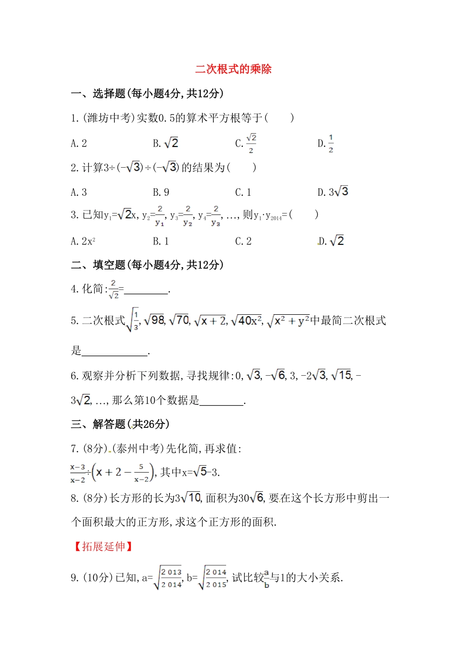 部编数学八年级下册八年级数学下册知识点汇聚测试卷：二次根式的乘除深入测试含详解含答案.pdf_第1页