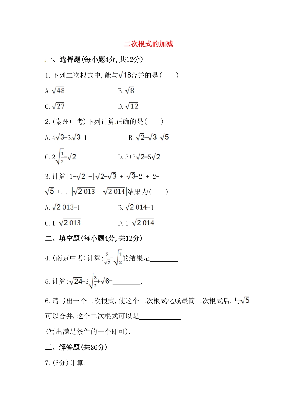 部编数学八年级下册八年级数学下册知识点汇聚测试卷：二次根式的加减初级测试含详解含答案.pdf_第1页