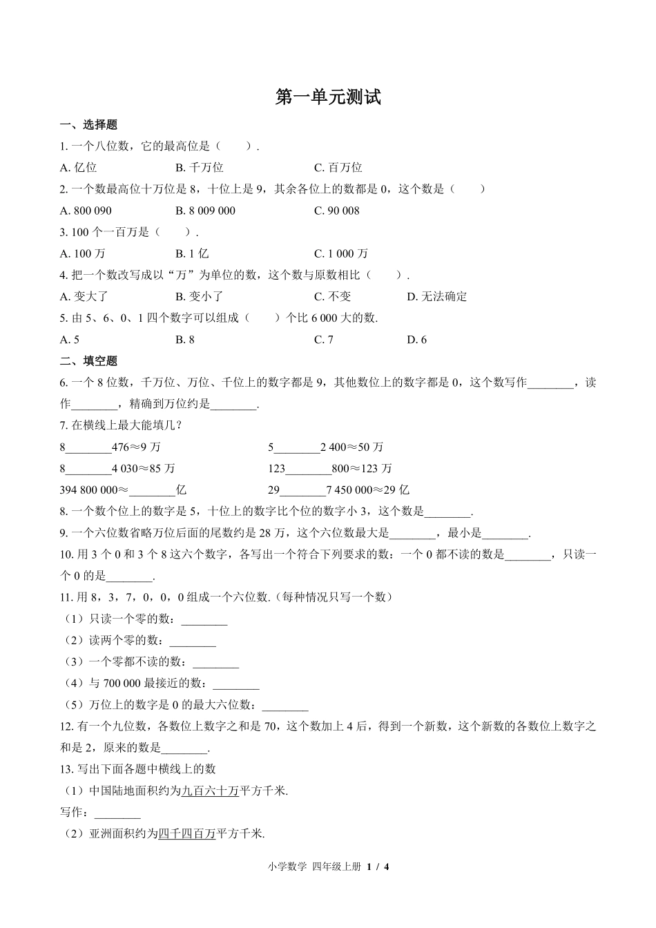 北师大版小学数学四年级上册第一单元测试试卷-含答案03.pdf_第1页