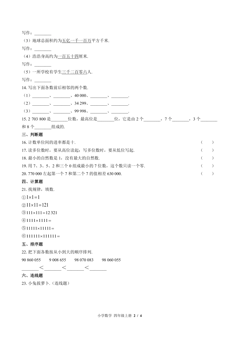 北师大版小学数学四年级上册第一单元测试试卷-含答案03.pdf_第2页