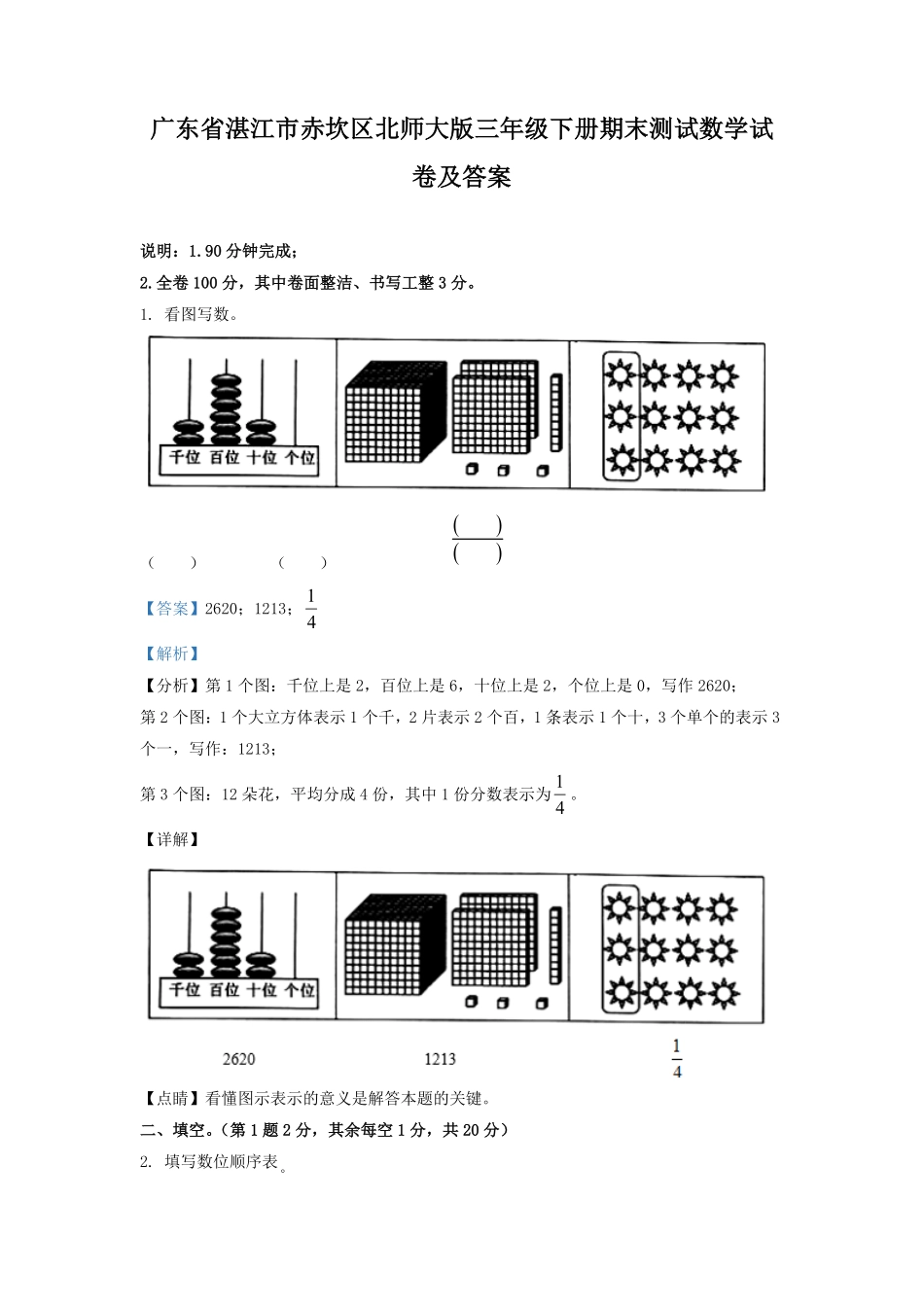 广东省湛江市赤坎区北师大版三年级下册期末测试数学试卷及答案.pdf_第1页
