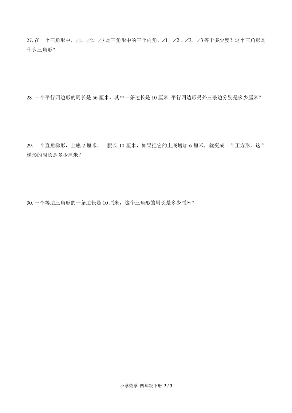 北师大版小学数学四年级下册第二单元测试试卷-含答案02.pdf_第3页