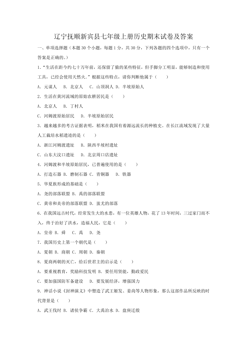 辽宁抚顺新宾县七年级上册历史期末试卷及答案.pdf_第1页