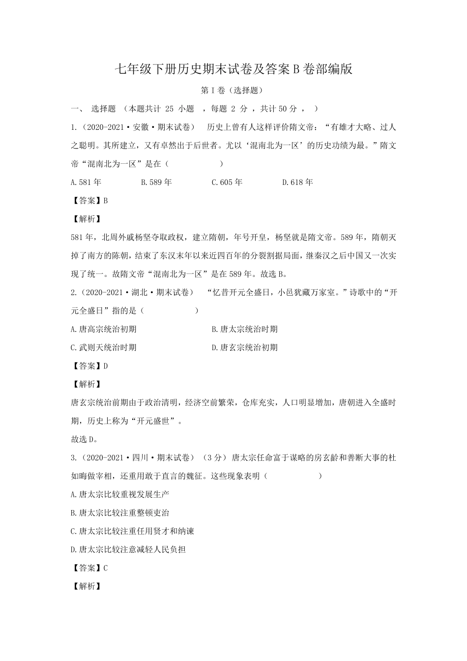 七年级下册历史期末试卷及答案B卷部编版.pdf_第1页