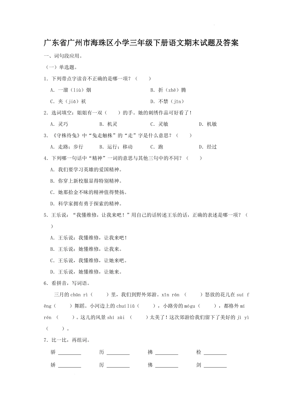 广东省广州市海珠区小学三年级下册语文期末试题及答案.pdf_第1页