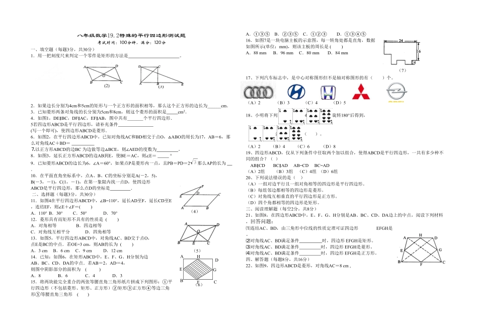部编数学八年级下册19.2平行四边形特殊平行四边形测验含答案.pdf_第1页