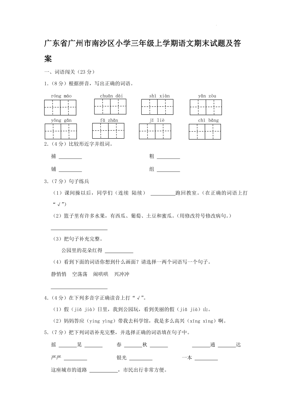 广东省广州市南沙区小学三年级上学期语文期末试题及答案1.pdf_第1页