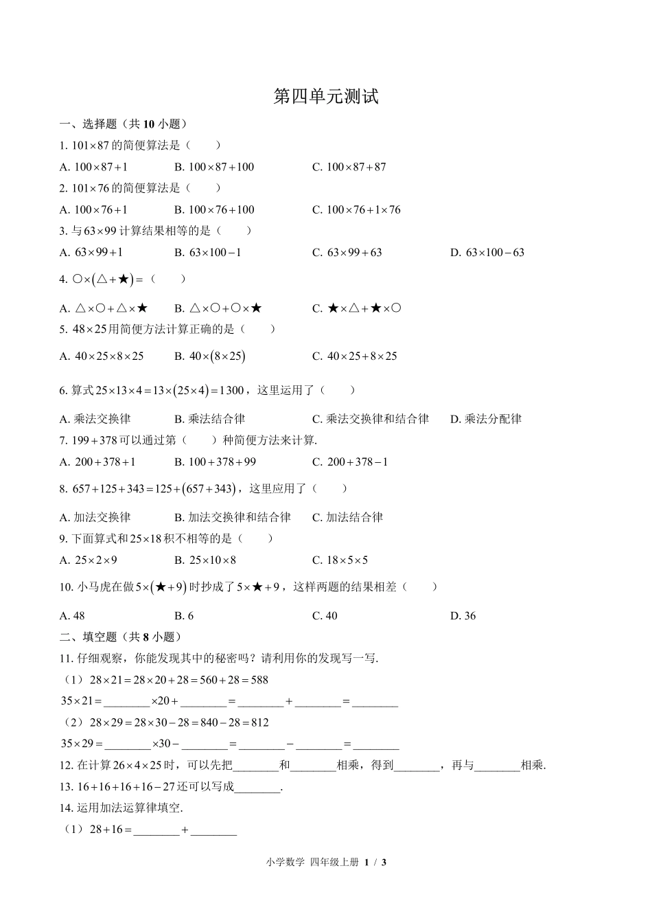 北师大版小学数学四年级上册第四单元测试试卷-含答案02.pdf_第1页